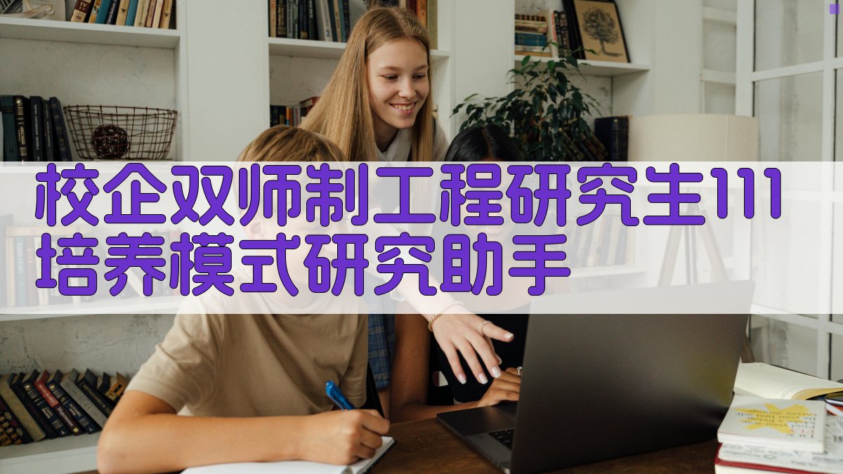 AI 1+1+1培养模式研究助手