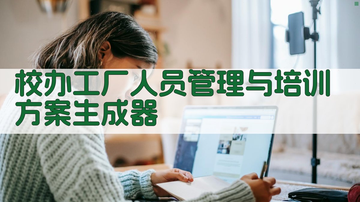 校办工厂人员管理与培训方案生成器