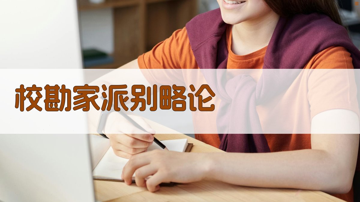 AI校勘家派别略论生成器