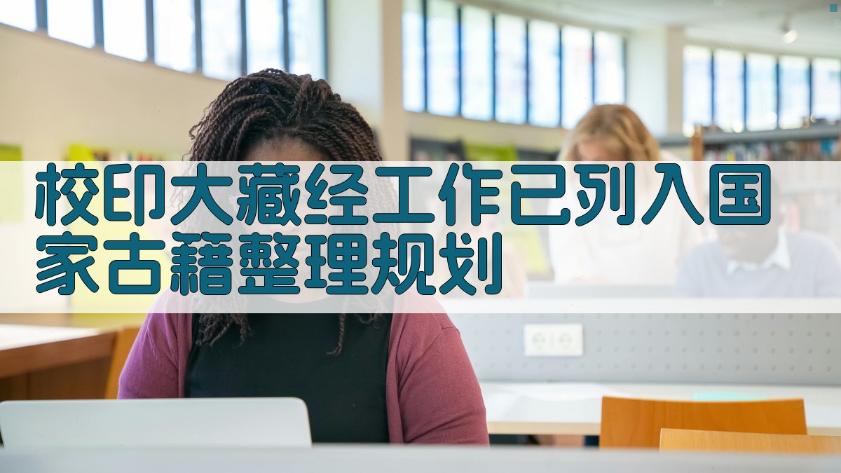 校印《大藏经》工作已列入国家古籍整理规划