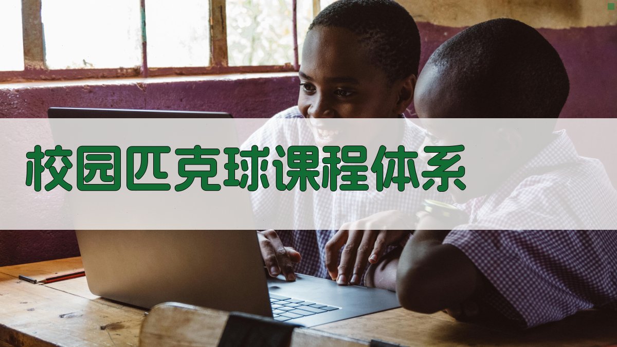 AI一键生成校园匹克球课程体系