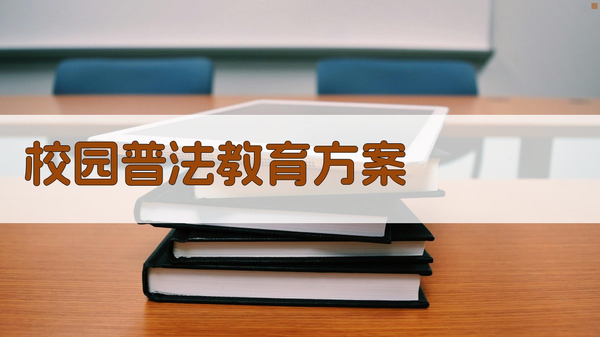 AI校园普法教育方案