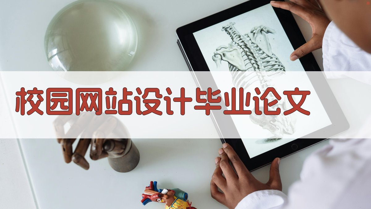 AI校园网站设计毕业论文目录