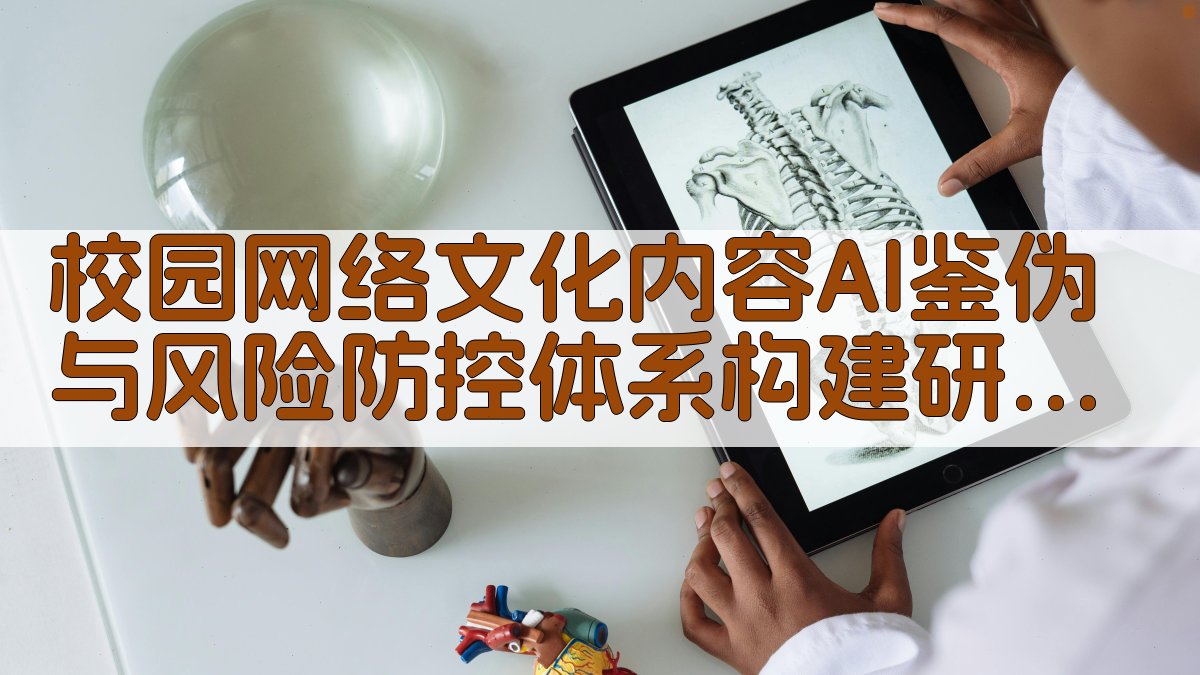 校园网络文化内容AI鉴伪与风险防控研究