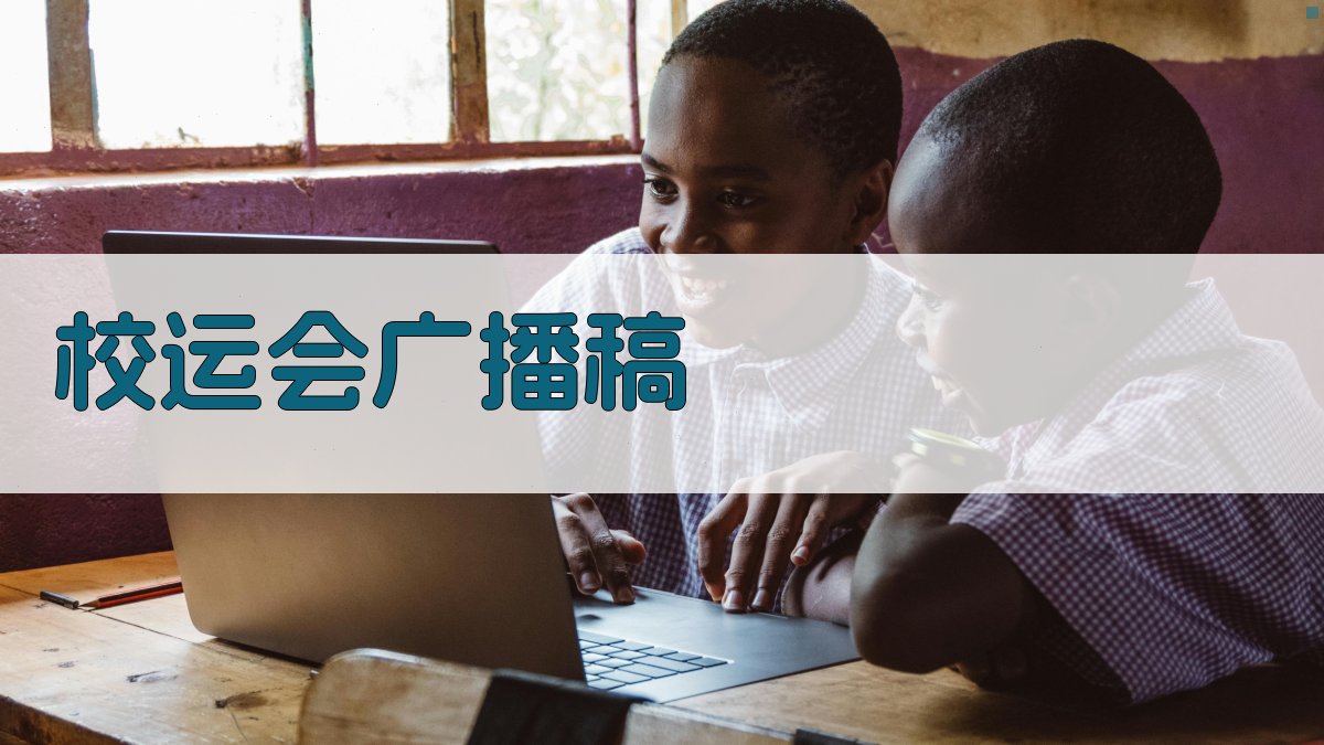 AI一键生成校运会广播稿