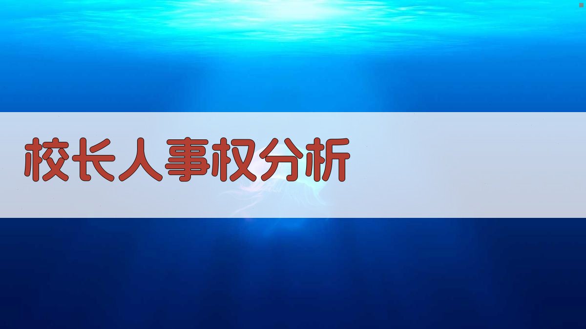 校长人事权分析工具