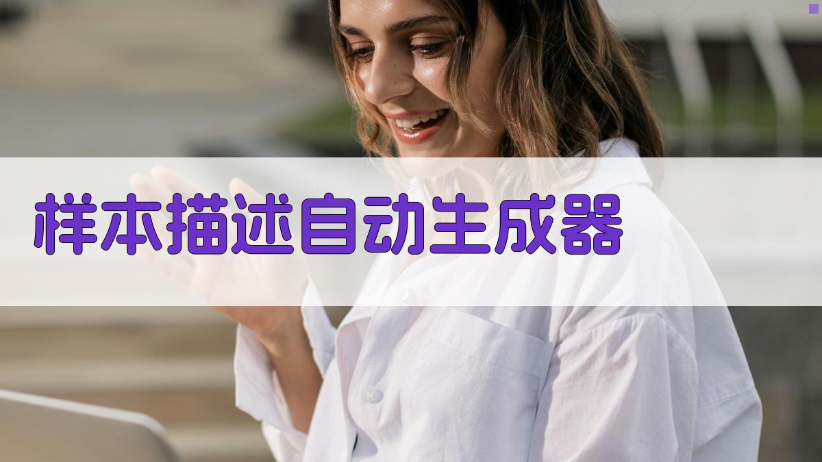 AI样本描述自动生成器