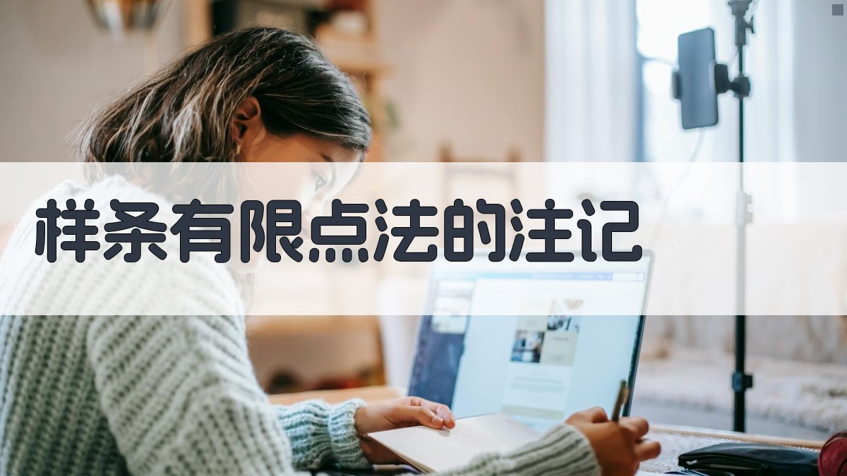 样条有限点法的注记分析