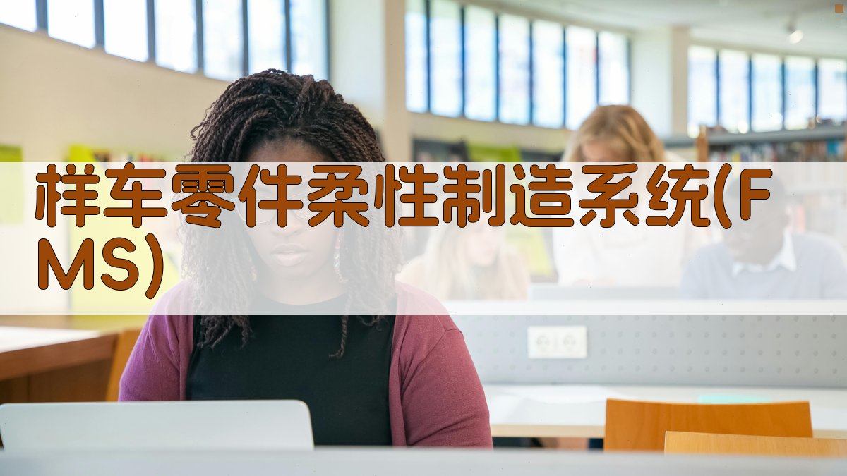 样车零件柔性制造系统(FMS)