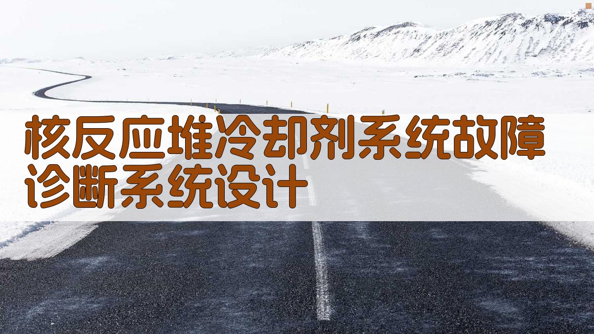 CNN-GRU核反应堆冷却剂系统故障诊断系统设计