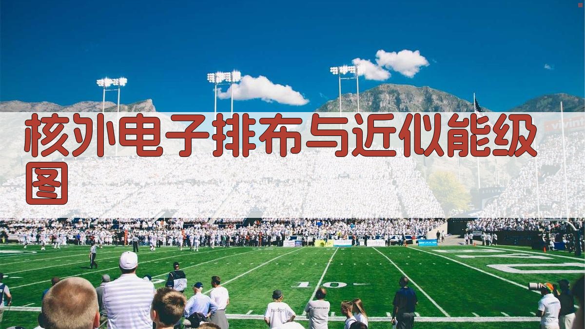 核外电子排布与近似能级图