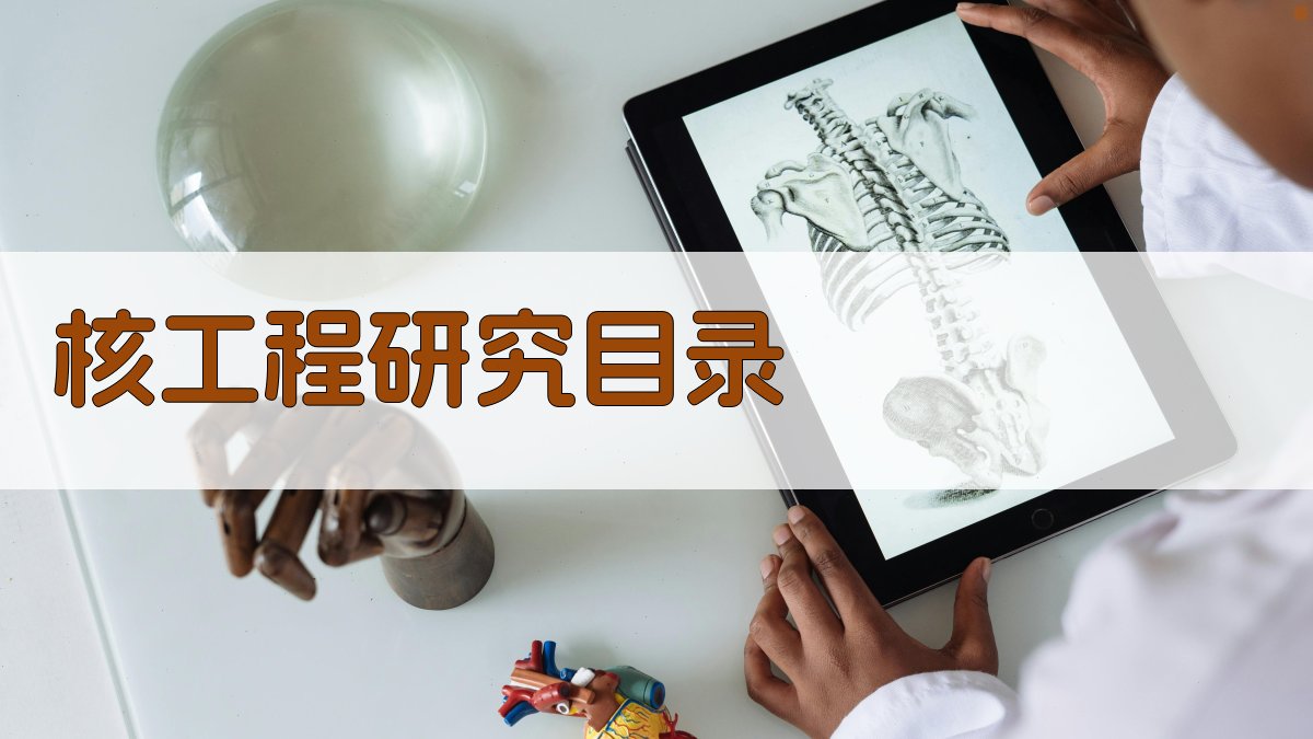 AI一键生成核工程研究目录