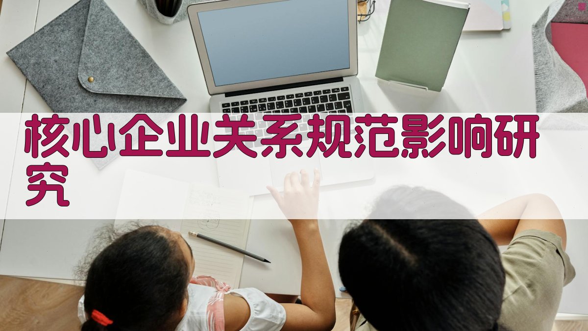 AI核心企业关系规范影响研究助手