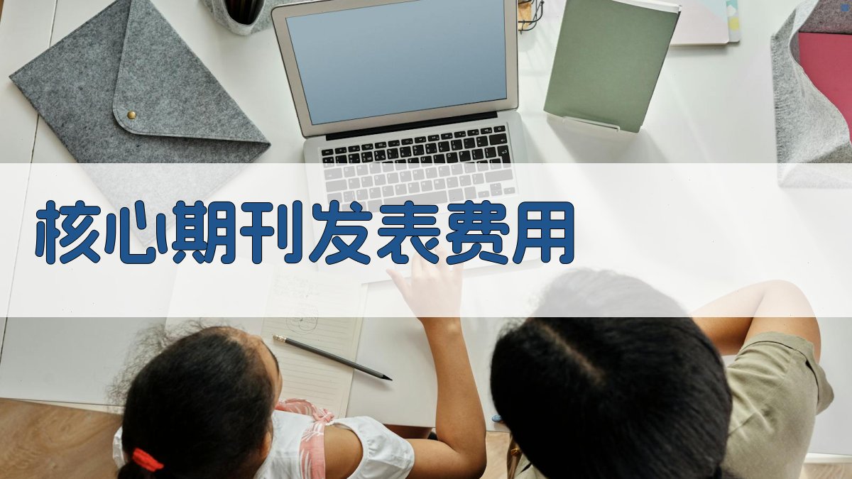 AI核心期刊发表费用预估