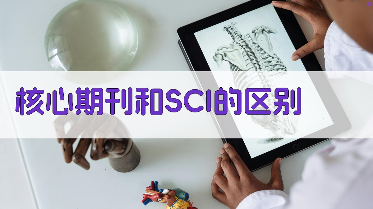核心期刊和SCI的区别