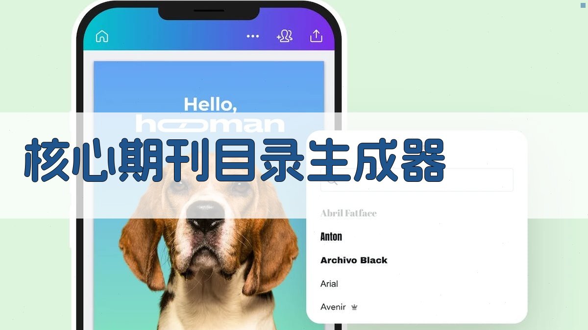 AI核心期刊目录生成器