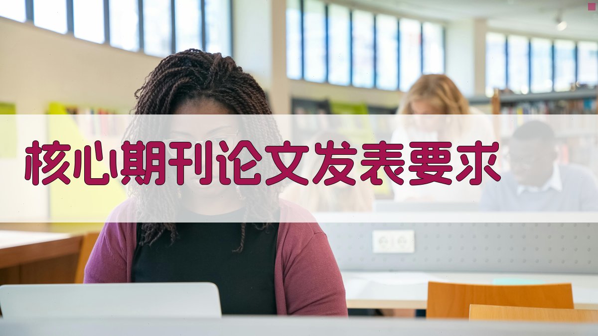 核心期刊论文发表要求