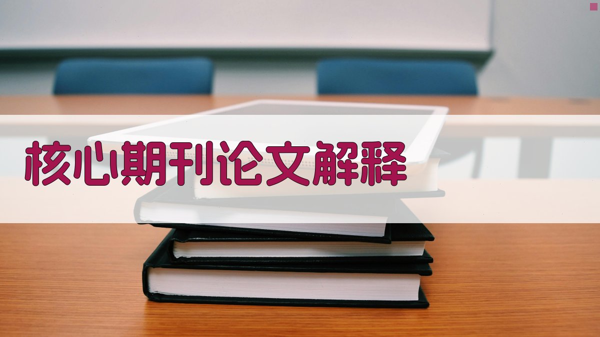 AI智能核心期刊论文解释器