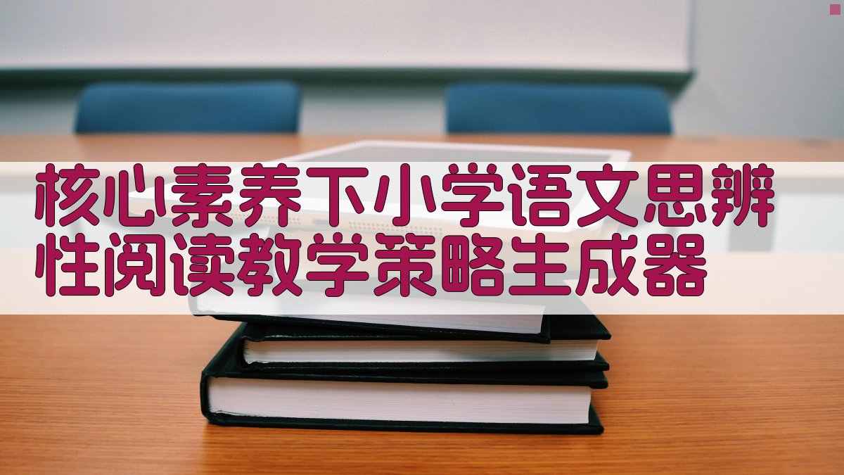 AI小学语文思辨性阅读教学策略