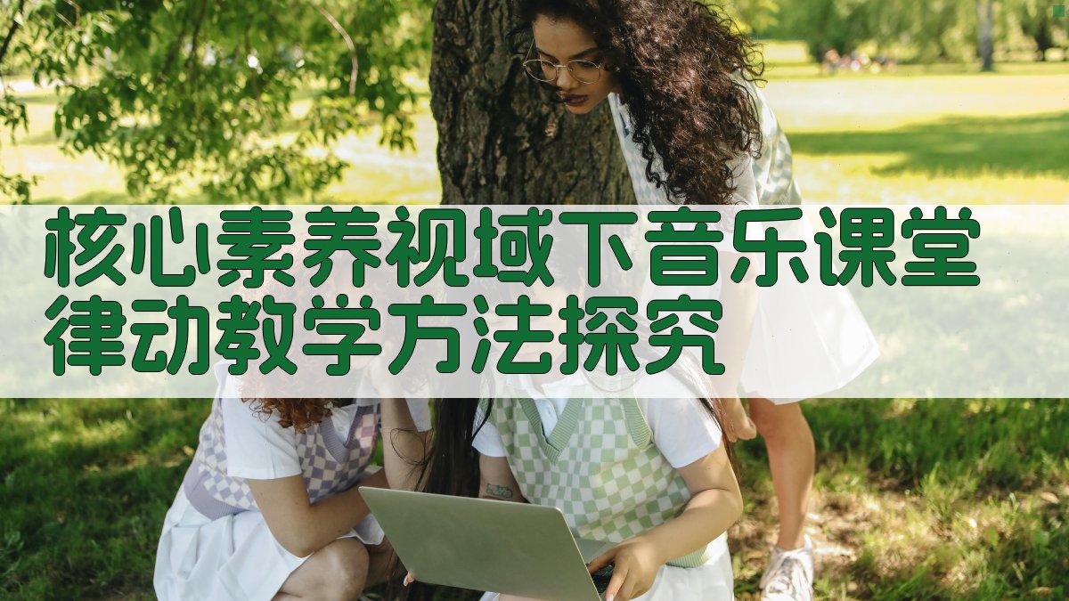 音乐课堂律动教学方法探究