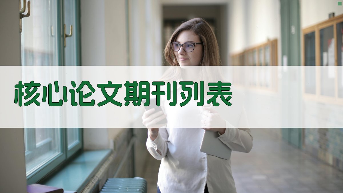 核心论文期刊列表查询