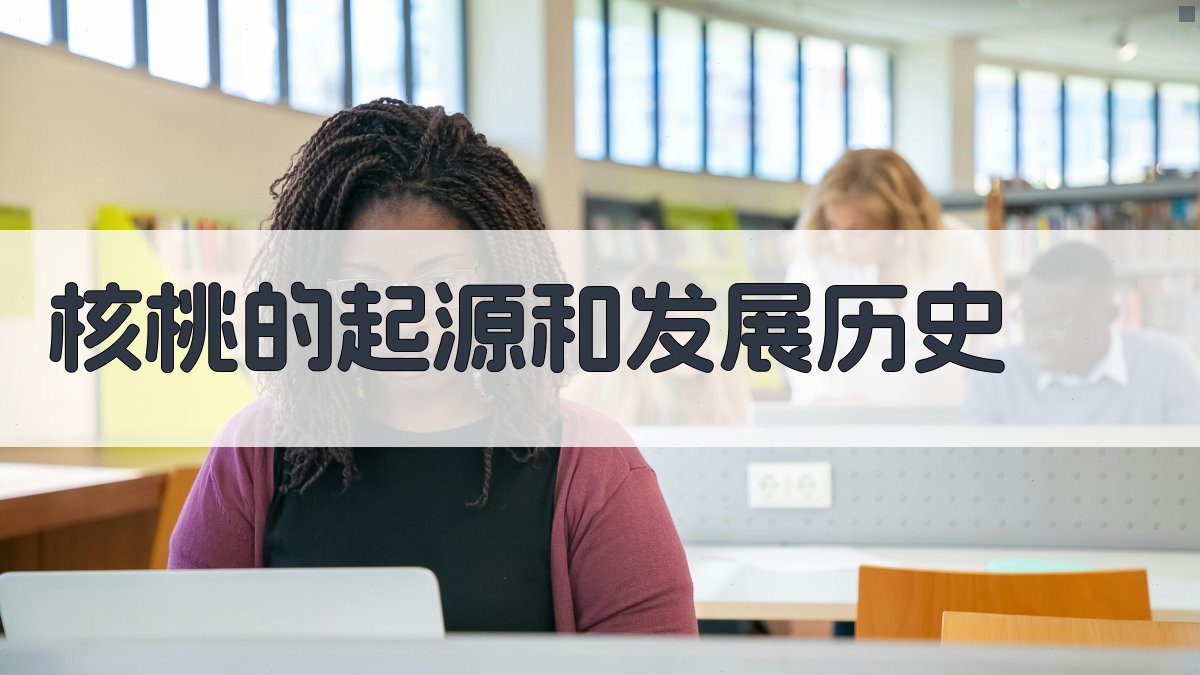 核桃的起源和发展历史