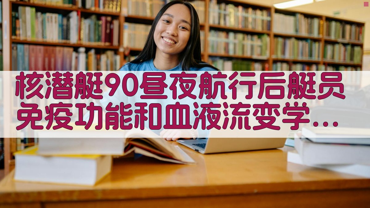 核潜艇90昼夜航行后艇员免疫功能和血液流变学指标变化分析