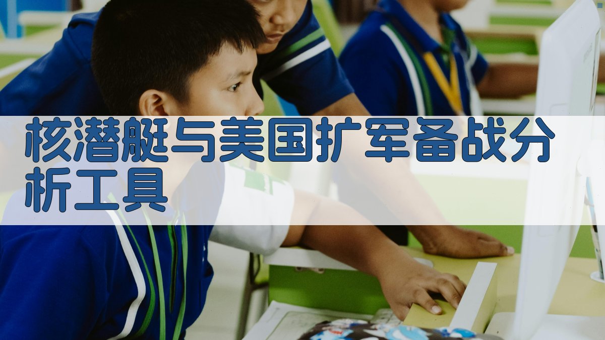 AI核潜艇与美国扩军备战分析工具