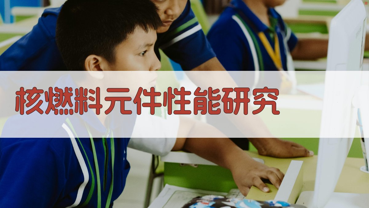 AI一键生成核燃料元件性能研究目录