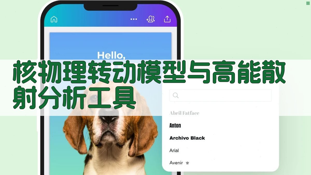 核物理转动模型与高能散射分析工具