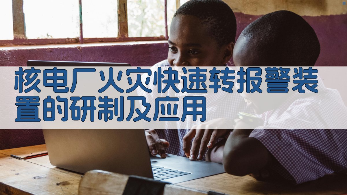 核电厂火灾快速转报警装置的研制及应用