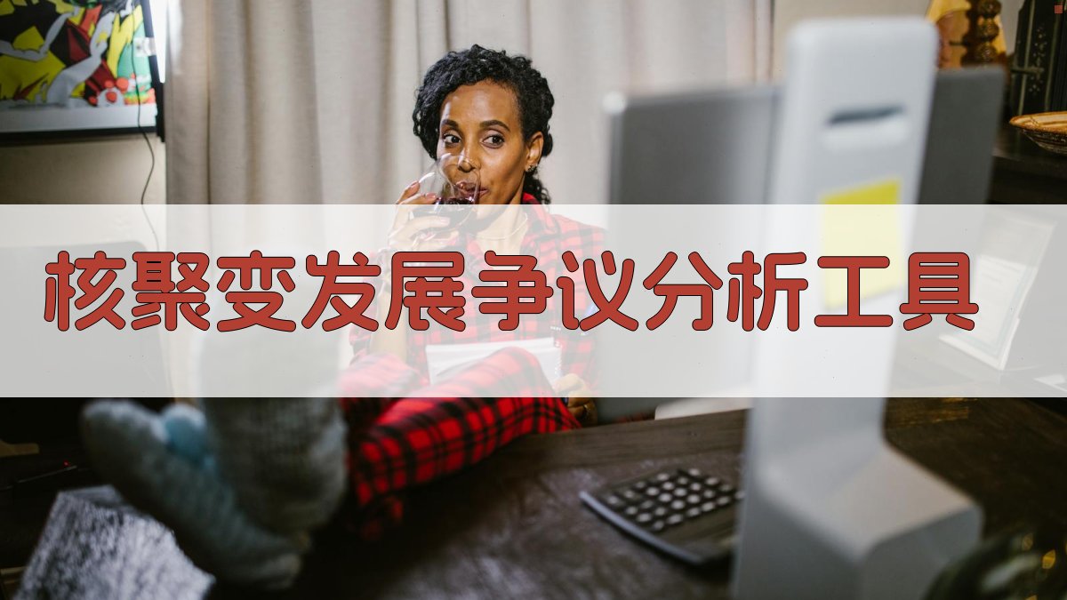 AI核聚变发展争议分析工具