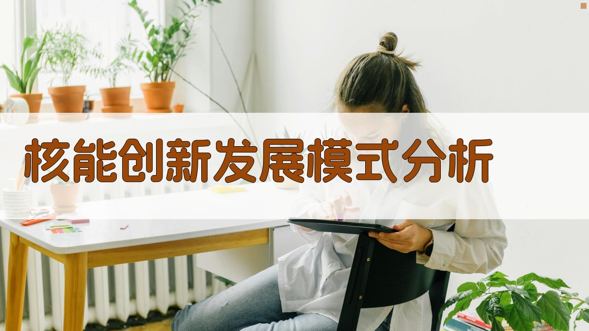 AI核能创新发展模式分析