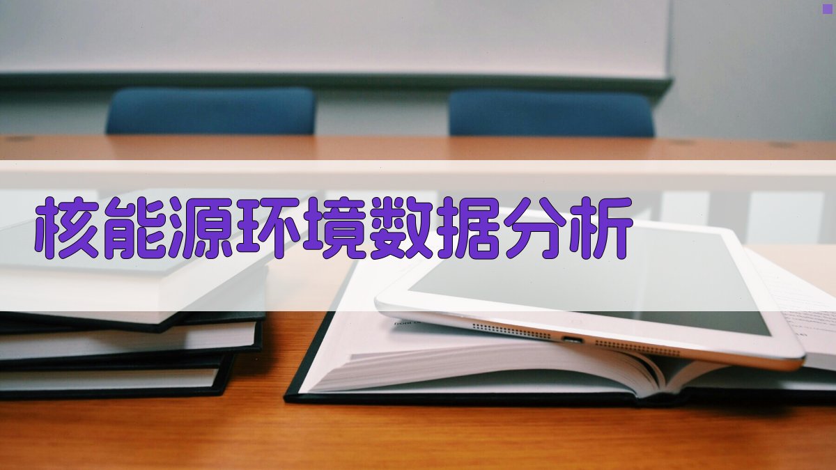 AI核能源环境数据分析