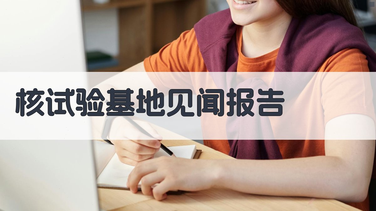 AI一键生成核试验基地见闻报告