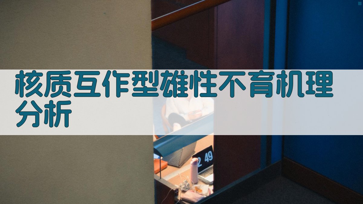 核质互作型雄性不育机理分析