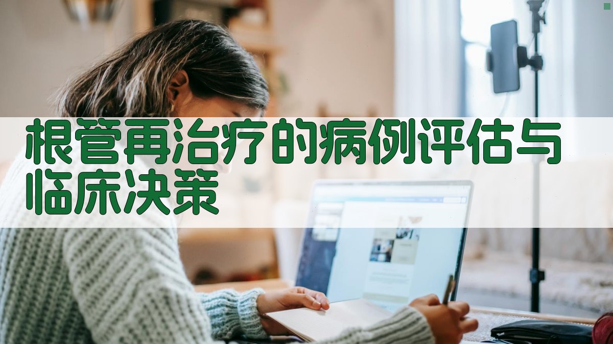 AI根管再治疗病例评估与临床决策