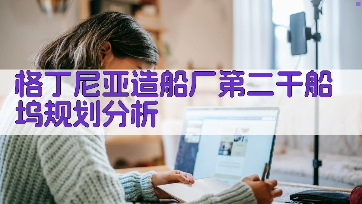 格丁尼亚造船厂第二干船坞规划分析