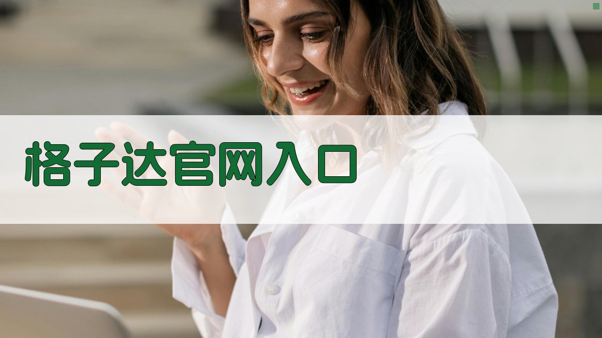 格子达官网入口