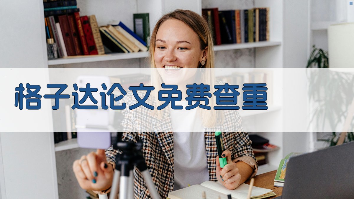 格子达论文免费查重
