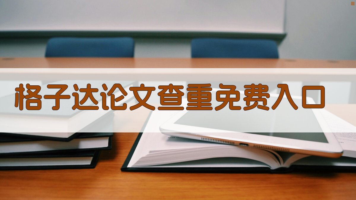 格子达论文查重免费入口