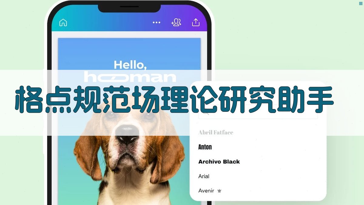 AI格点规范场理论研究助手