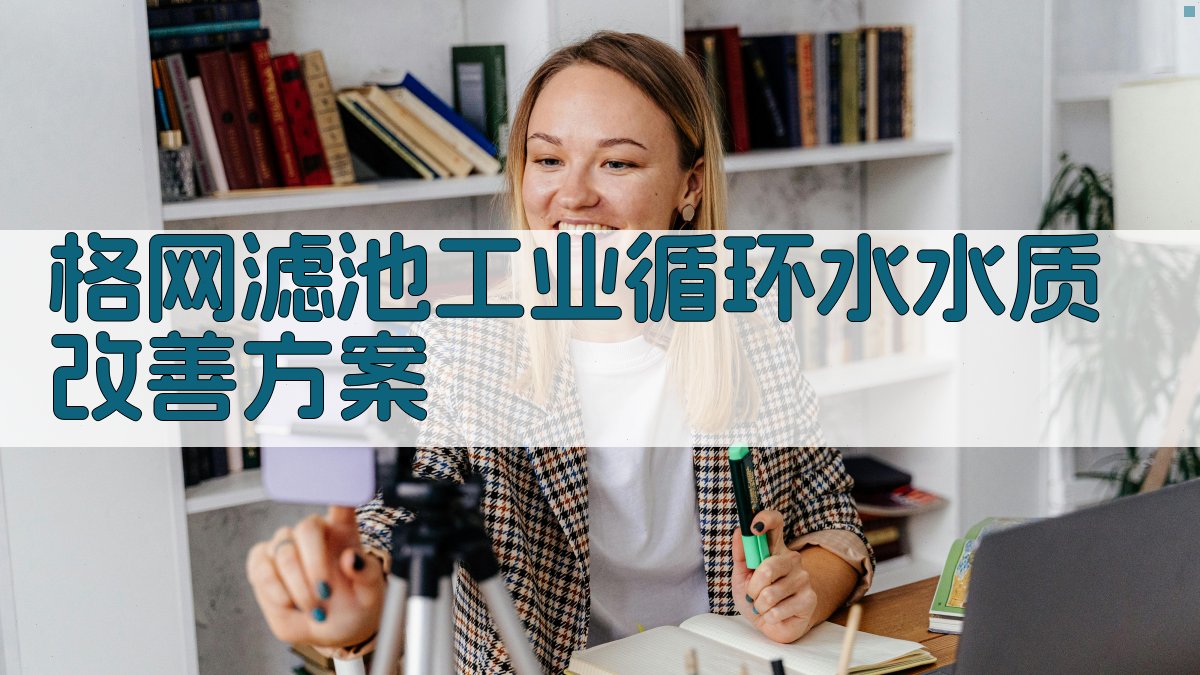 AI格网滤池工业循环水水质改善方案生成器