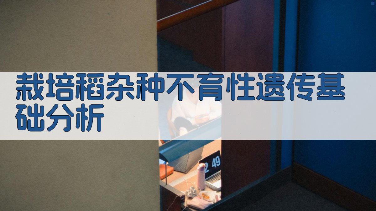 栽培稻杂种不育性遗传基础分析