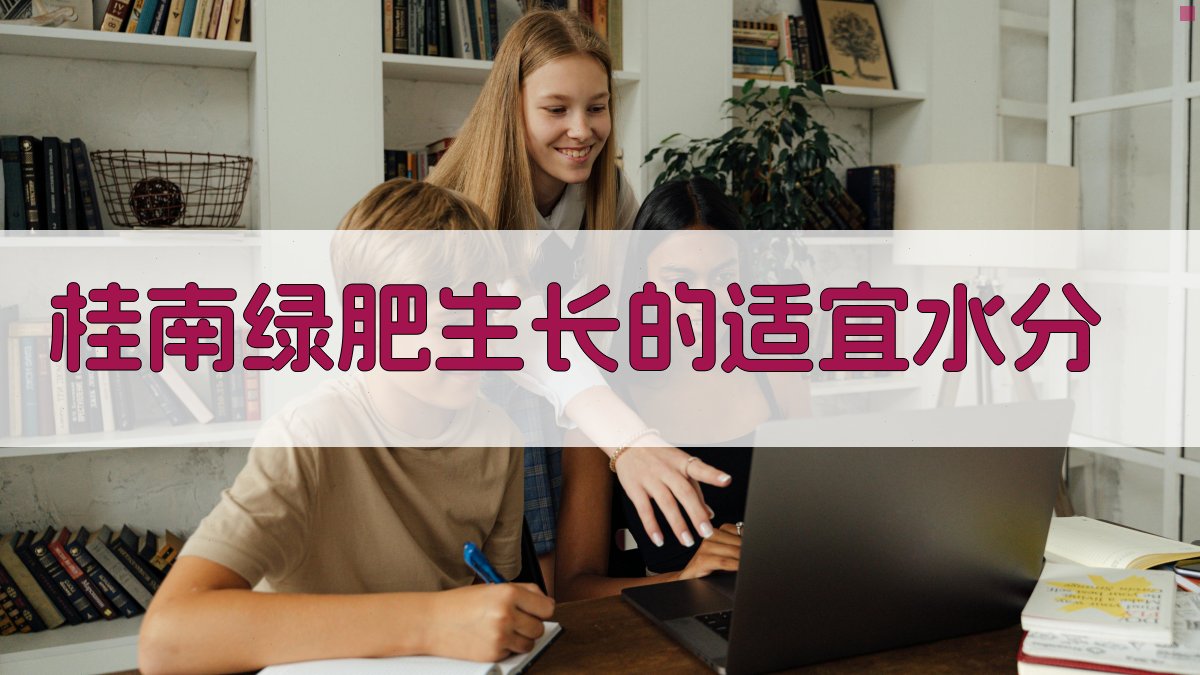 桂南绿肥生长的适宜水分