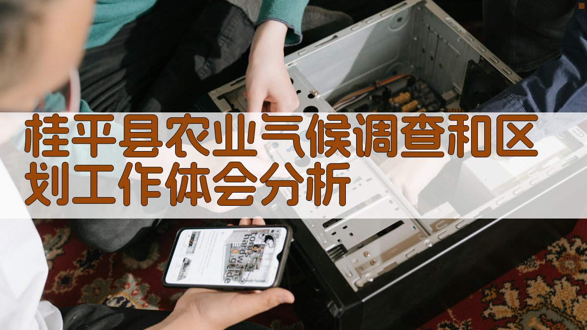 桂平县农业气候调查和区划工作体会分析