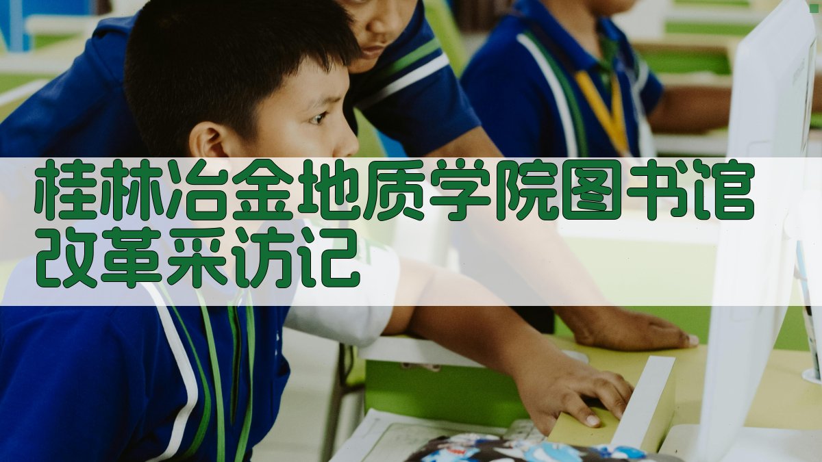 桂林冶金地质学院图书馆改革采访记