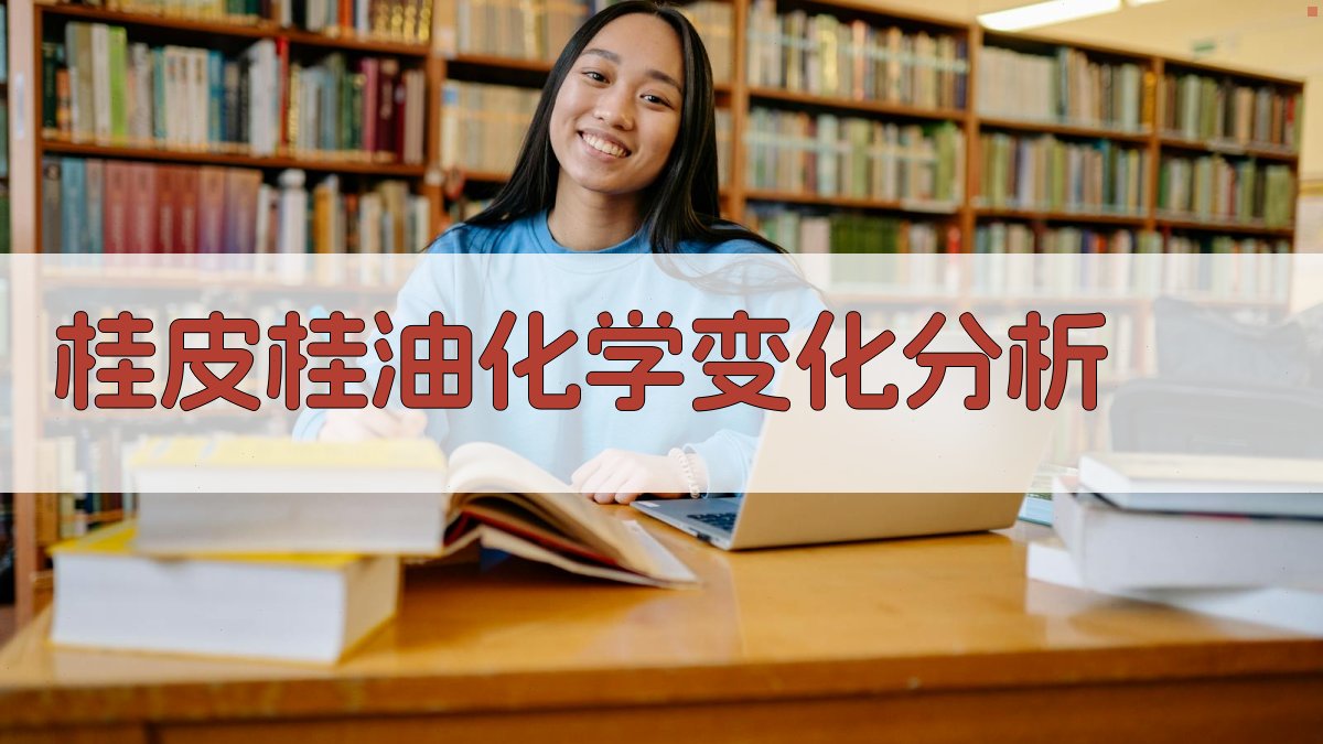 桂皮桂油化学变化分析