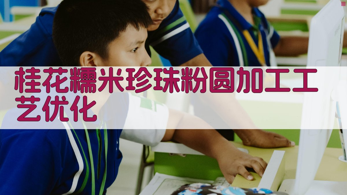 桂花糯米珍珠粉圆加工工艺优化
