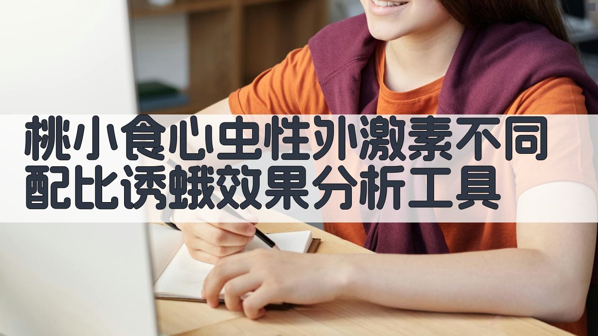 桃小食心虫性外激素不同配比诱蛾效果分析工具